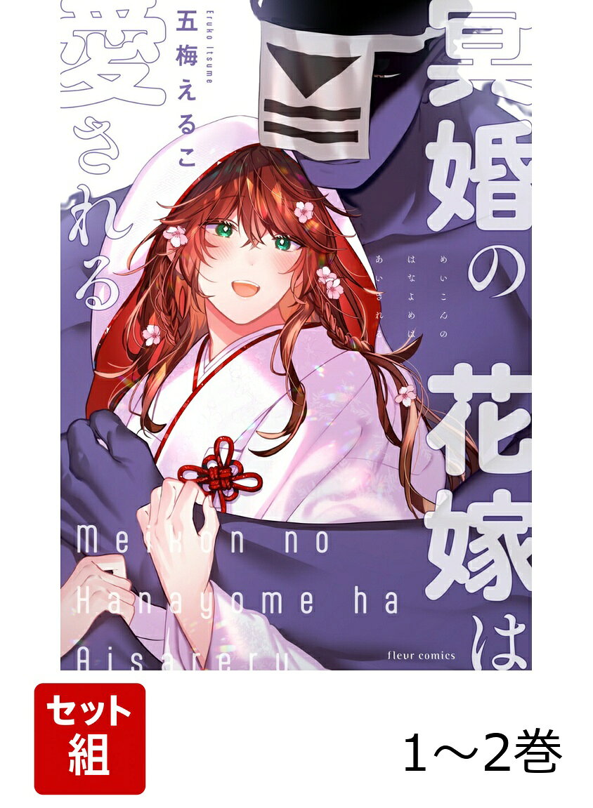 冥婚の花嫁は愛される 1-2巻セット