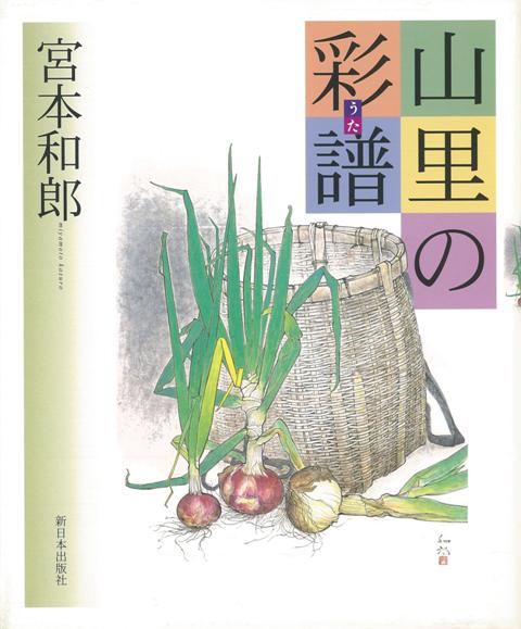 【バーゲン本】山里の彩譜