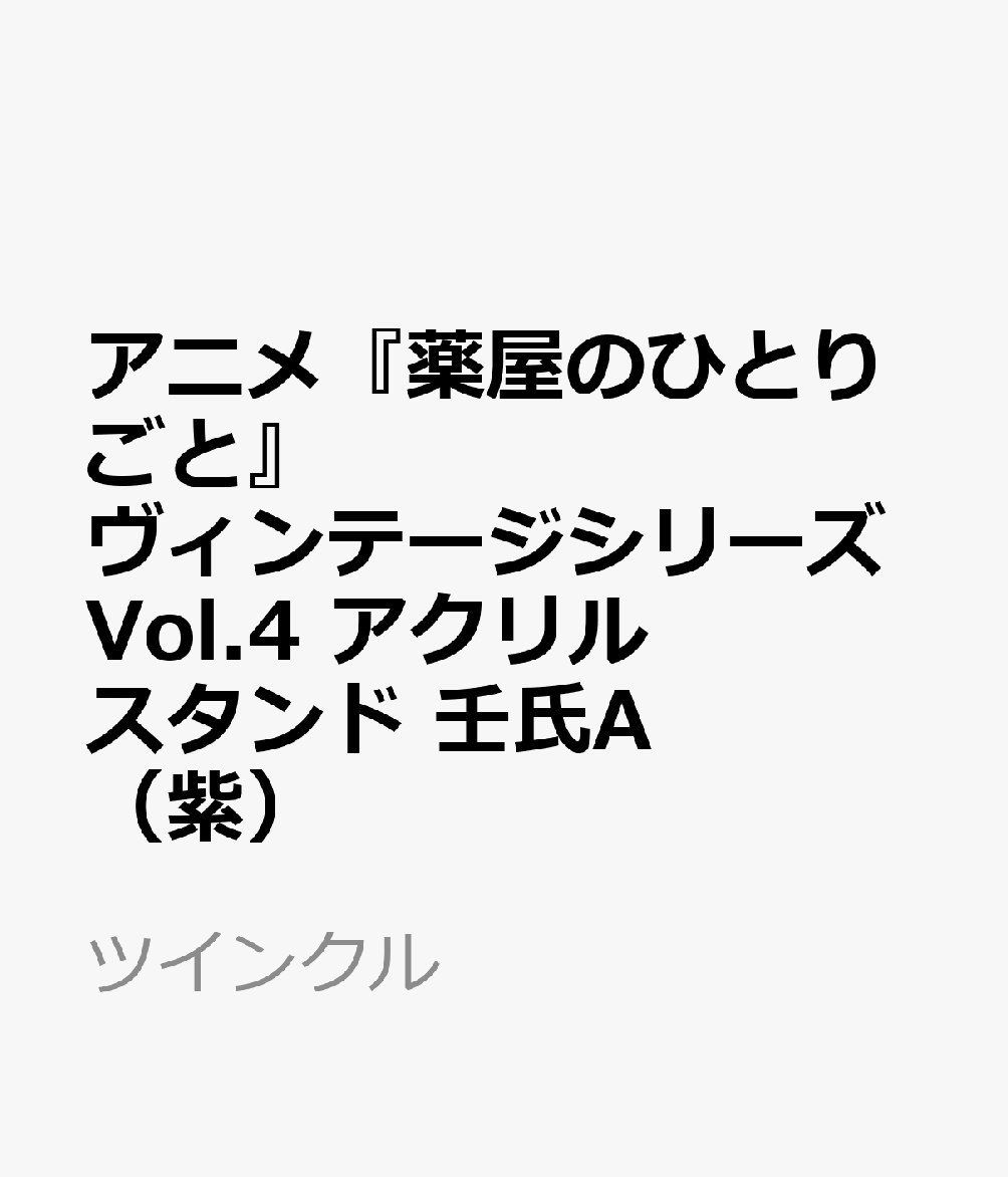 アニメ『薬屋のひとりごと』ヴィンテージシリーズVol.4　アクリルスタンド　壬氏A（紫）
