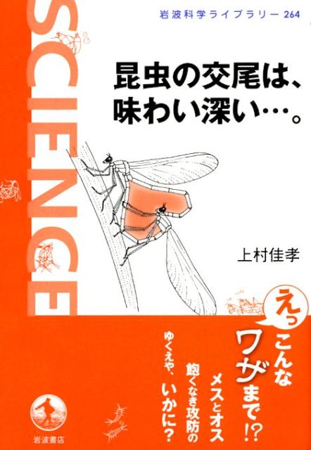 昆虫の交尾は、味わい深い…。 （岩波科学ライブラリー） [ 上村佳孝 ]