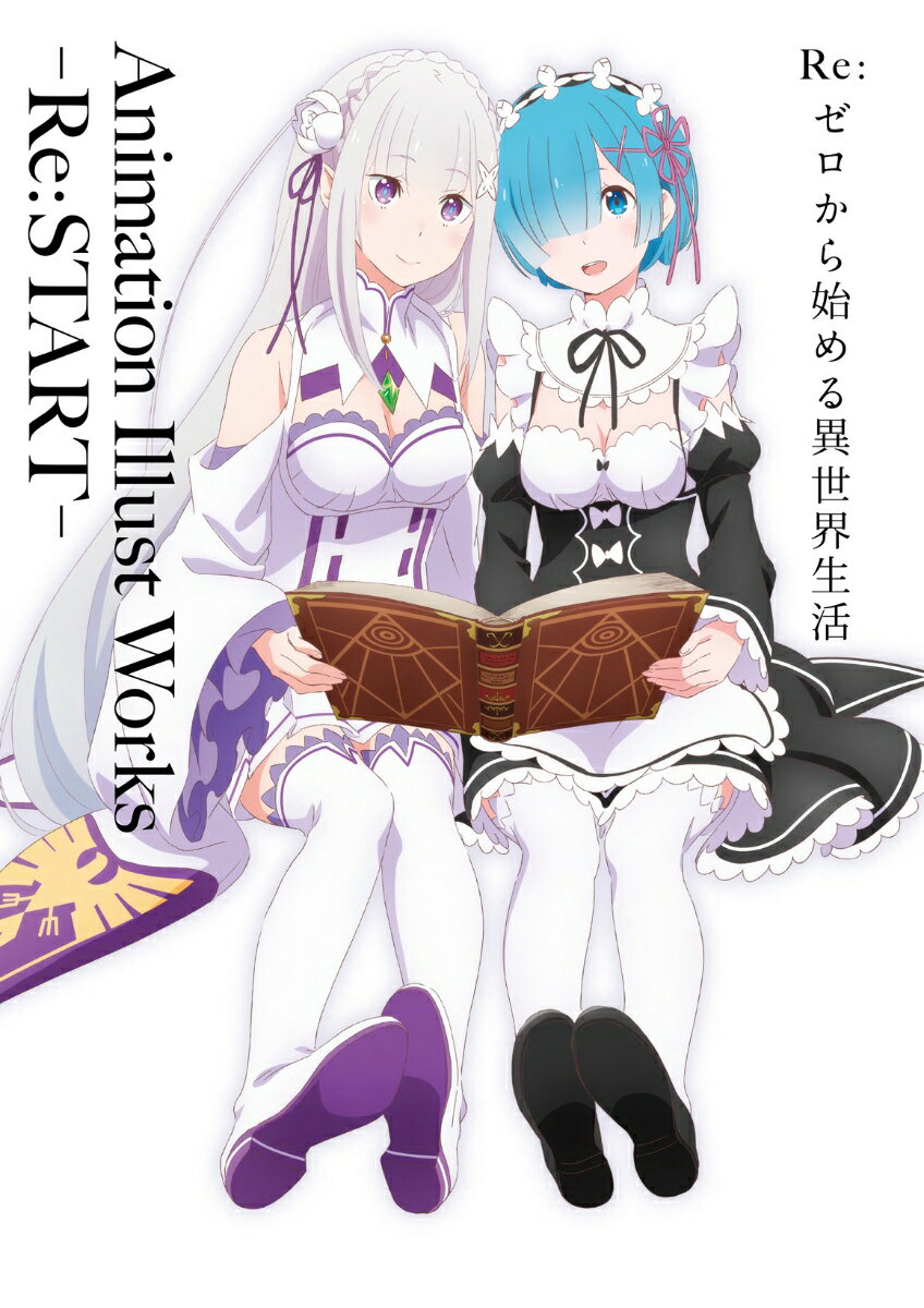 Re:ゼロから始める異世界生活　Animation Illust Works -Re:START-