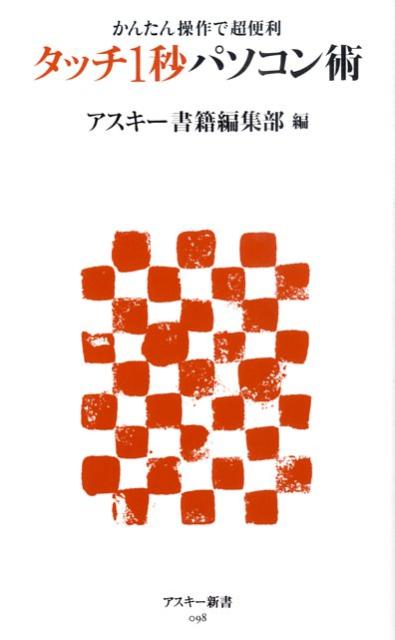 かんたん操作で超便利タッチ1秒パソコン術