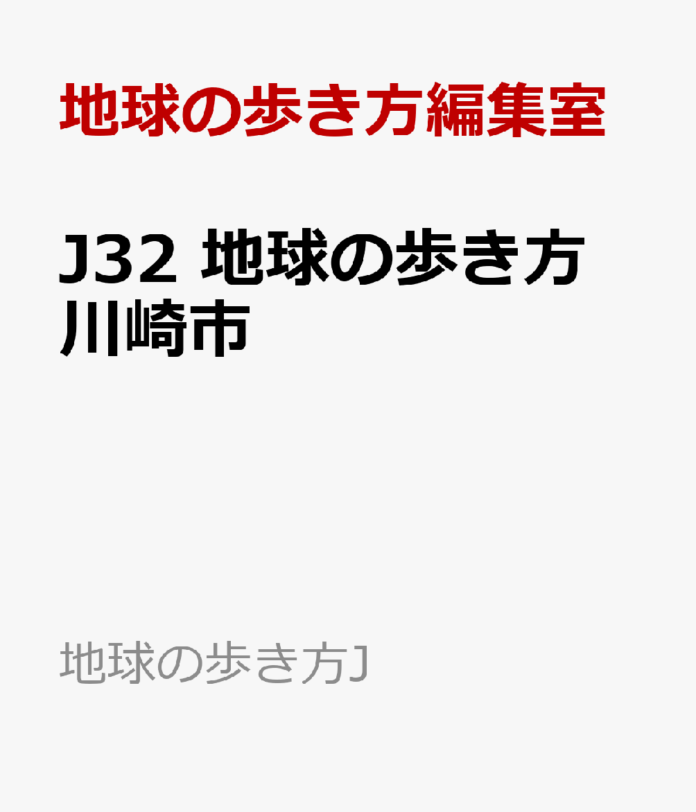 J32 地球の歩き方 川崎市