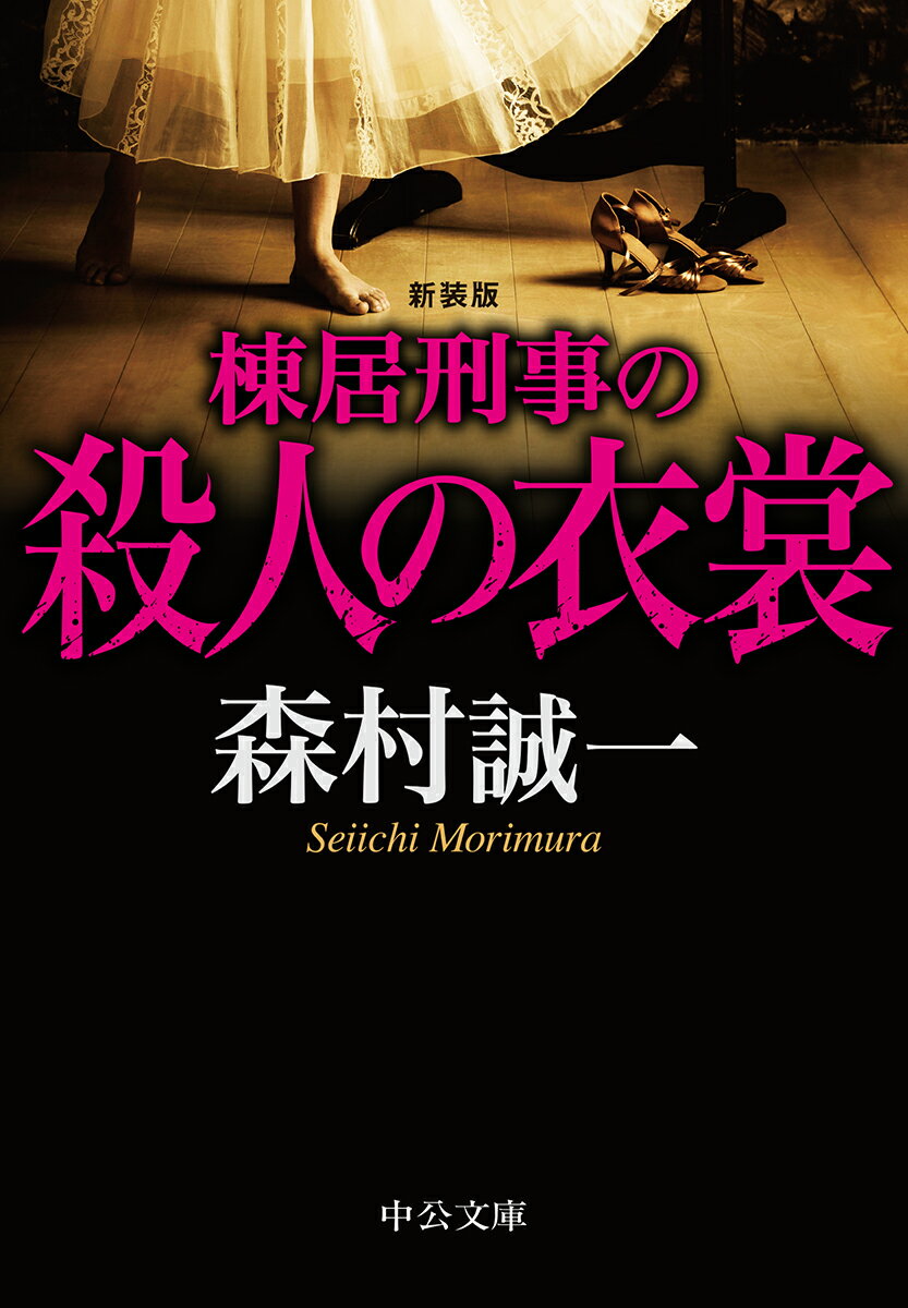 棟居刑事の殺人の衣裳