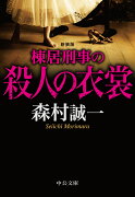 棟居刑事の殺人の衣裳