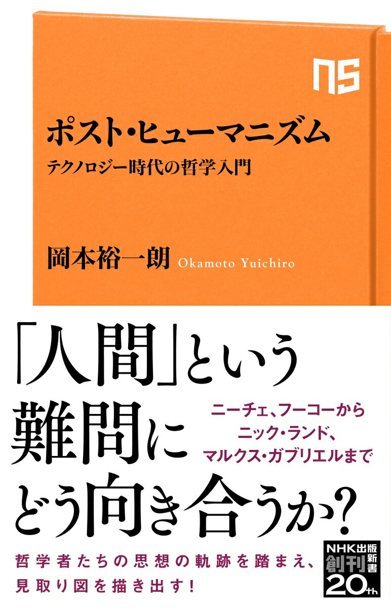 ポスト・ヒューマニズム テクノロジー時代の哲学入門 （NHK出版新書　664　664） [ 岡本 裕一朗 ]