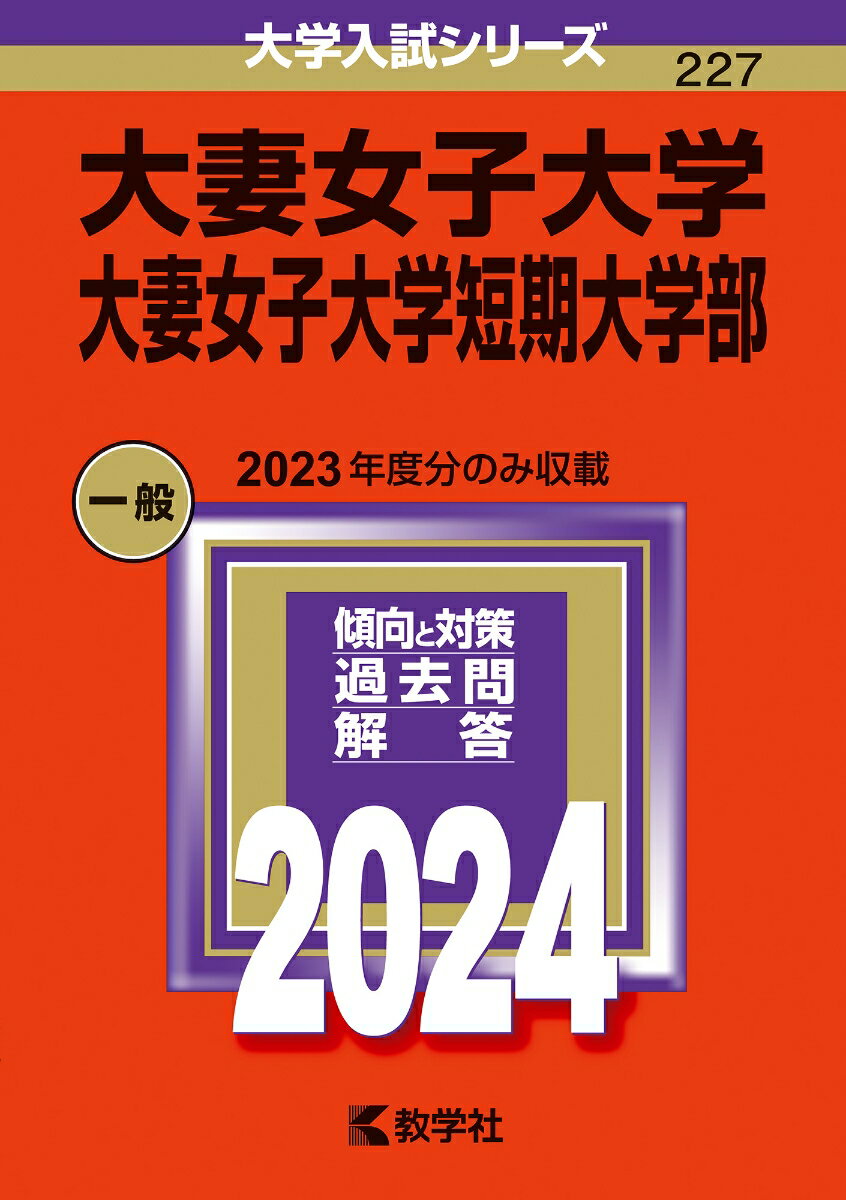 大妻女子大学 大妻女子大学短期大学部 （2024年版大学入試シリーズ） 教学社編集部