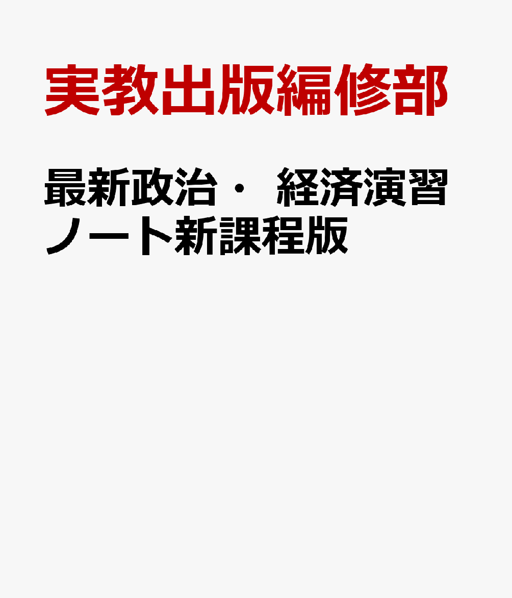 最新政治・経済演習ノート新課程版 政経703準拠 [ 実教出