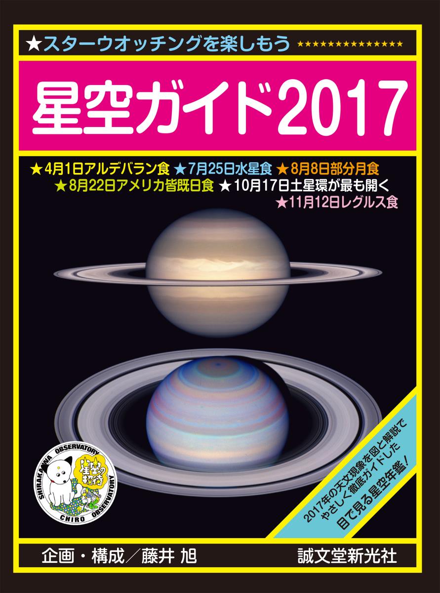 星空ガイド2017 [ 藤井 旭 ]