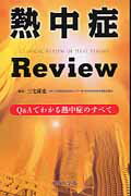 熱中症Review Q＆Aでわかる熱中症のすべて [ 三宅康史 ]