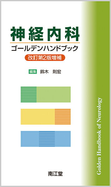 神経内科ゴールデンハンドブック（改訂第2版増補）