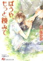 いつも駄目な男とばかり付き合い、傷ついては縋ってくる幼なじみの望。俊一は、そんな望のことを、愚かでかわいそうなヤツだと思っていた。そして、望の自分への恋情を知りながら、ずっと気づかないふりをし続けてもいた。だが、そんな望がある事件をきっかけに変わり、俊一に頼らなくなった。望の気持ちに応える気はないのに、いざ距離を置かれると苛立ってしまう俊一は、望を傷つけては、その気持ちがまだ自分にあることを確かめずにはいられず…。「愛はね、」から一年。俊一の出した結論は。