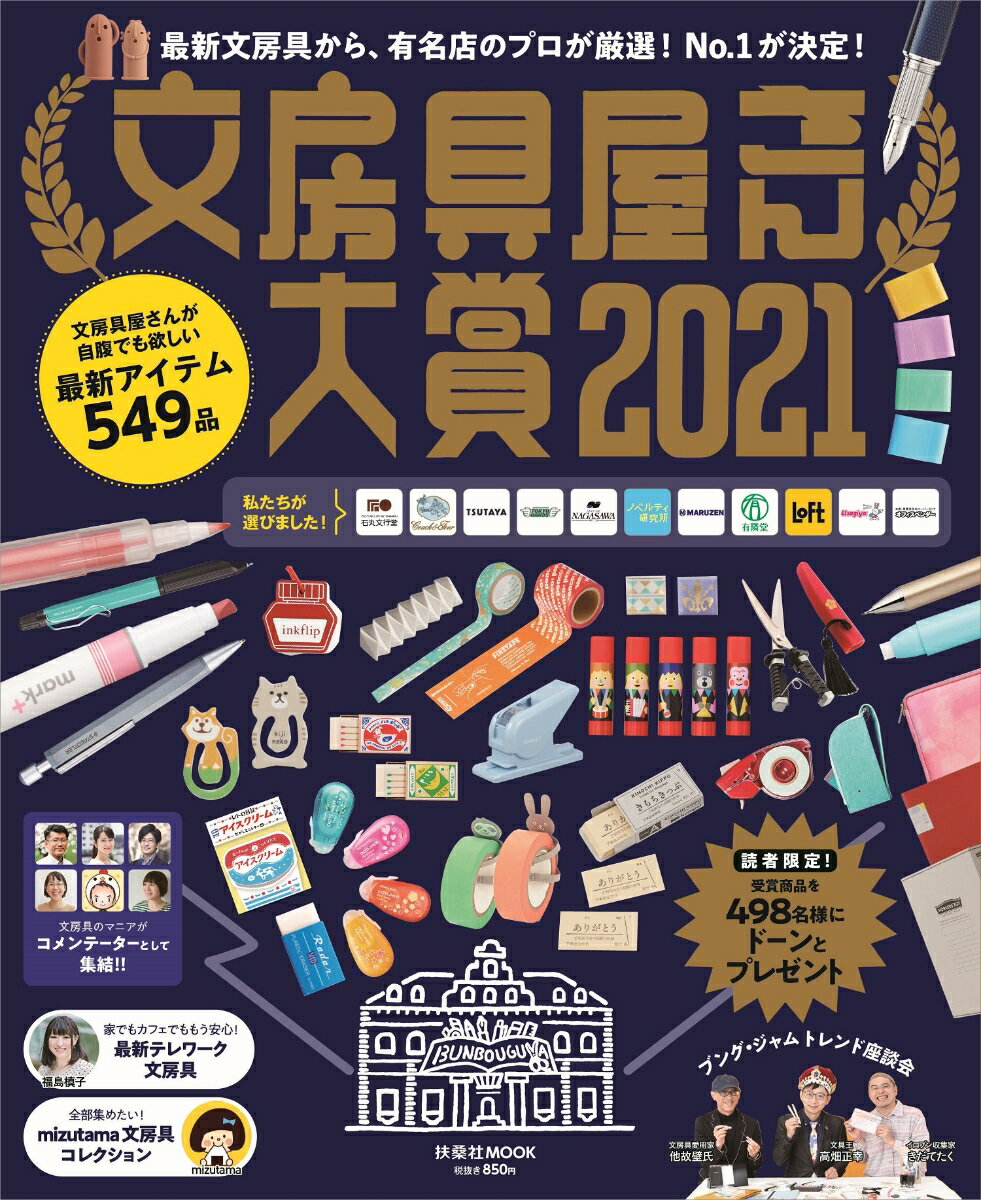 文房具屋さん大賞2021