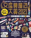 文房具屋さん大賞2021 （扶桑社ムック）