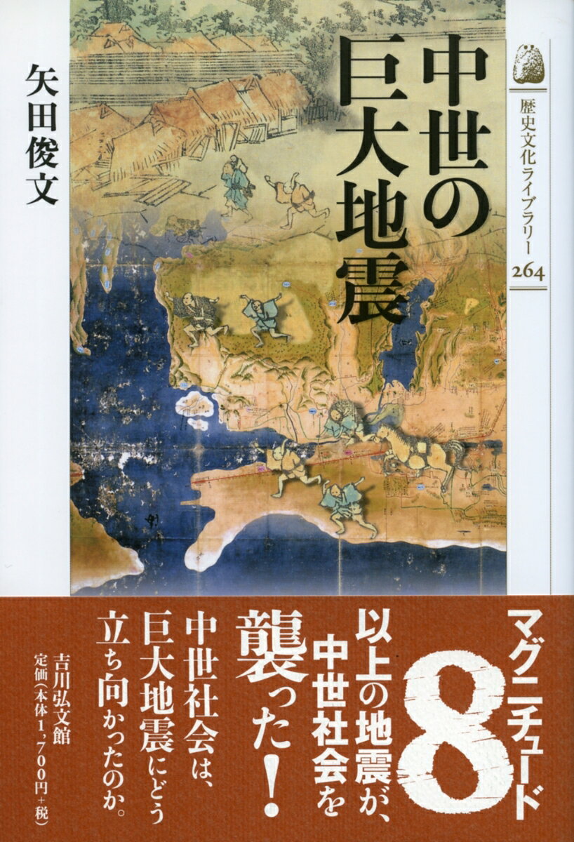 【謝恩価格本】中世の巨大地震