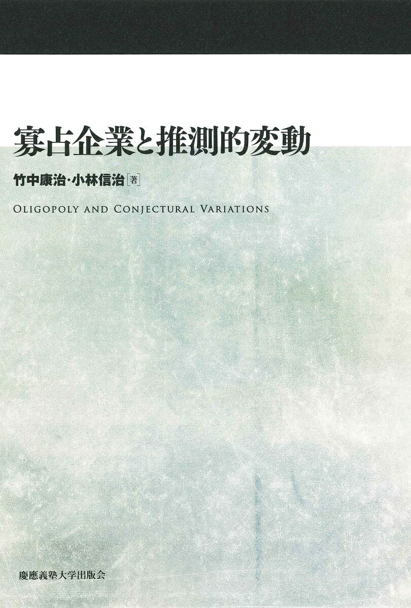 産業組織論において理論と実証をつなぐ「推測的変動」を徹底的に解析する。