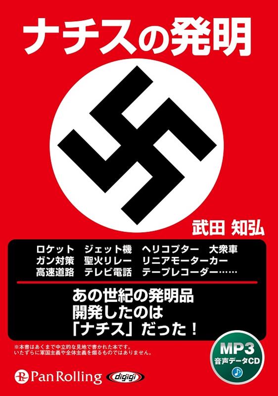 ナチスの発明新装版