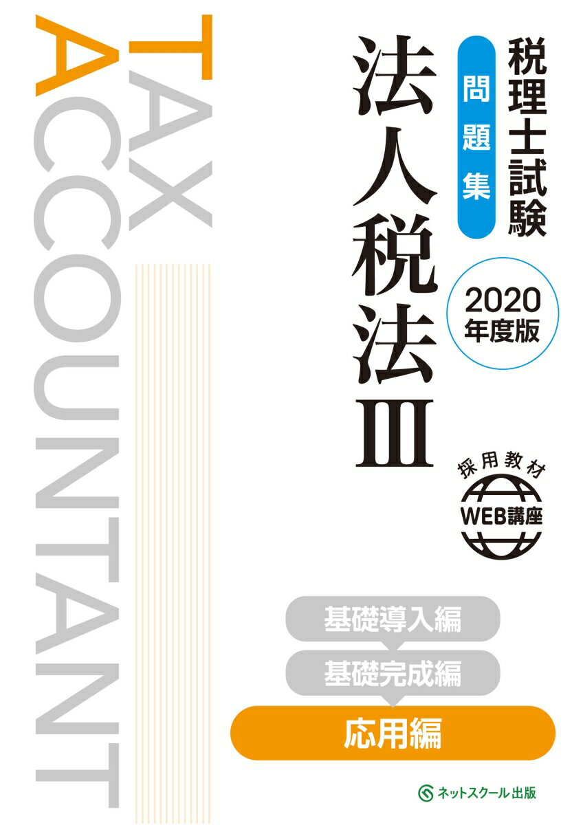 税理士試験問題集 法人税法3 応用編【2020年度版】