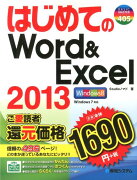 はじめてのWord＆Excel　2013