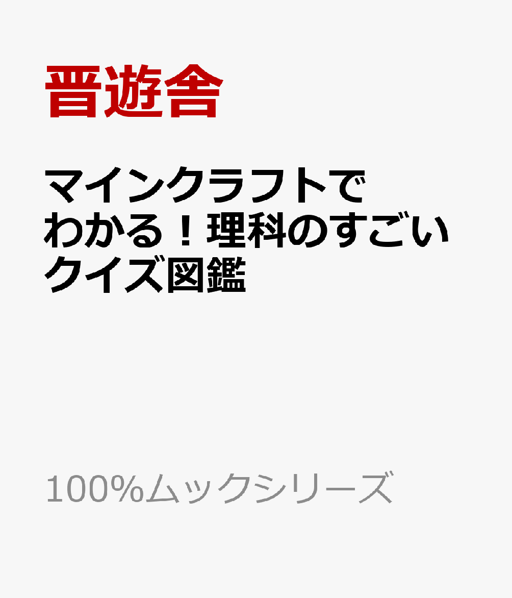 マインクラフトでわかる！理科のすごいクイズ図鑑