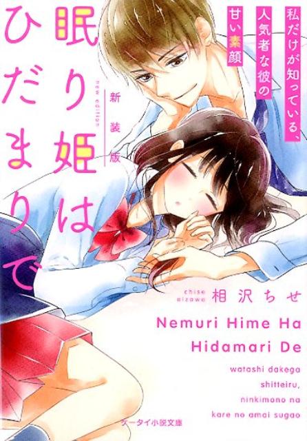 新装版　眠り姫はひだまりで〜私だけが知っている、人気者な彼の甘い素顔〜