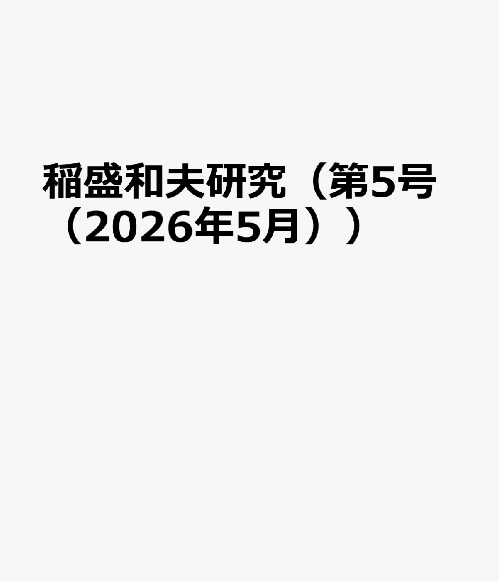 稲盛和夫研究（第5号（2026年5月））