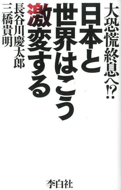 日本と世界はこう激変する