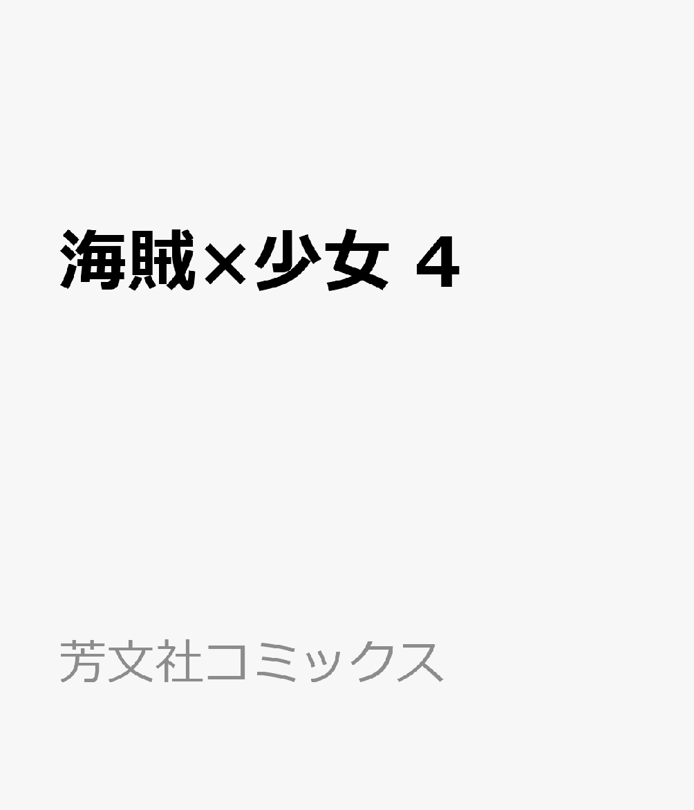 海賊×少女 4巻