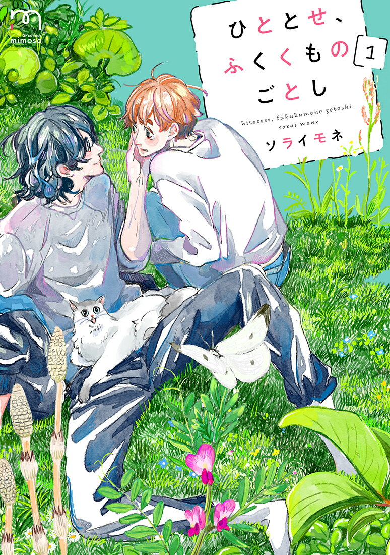 ひととせ、ふくくものごとし（1巻）