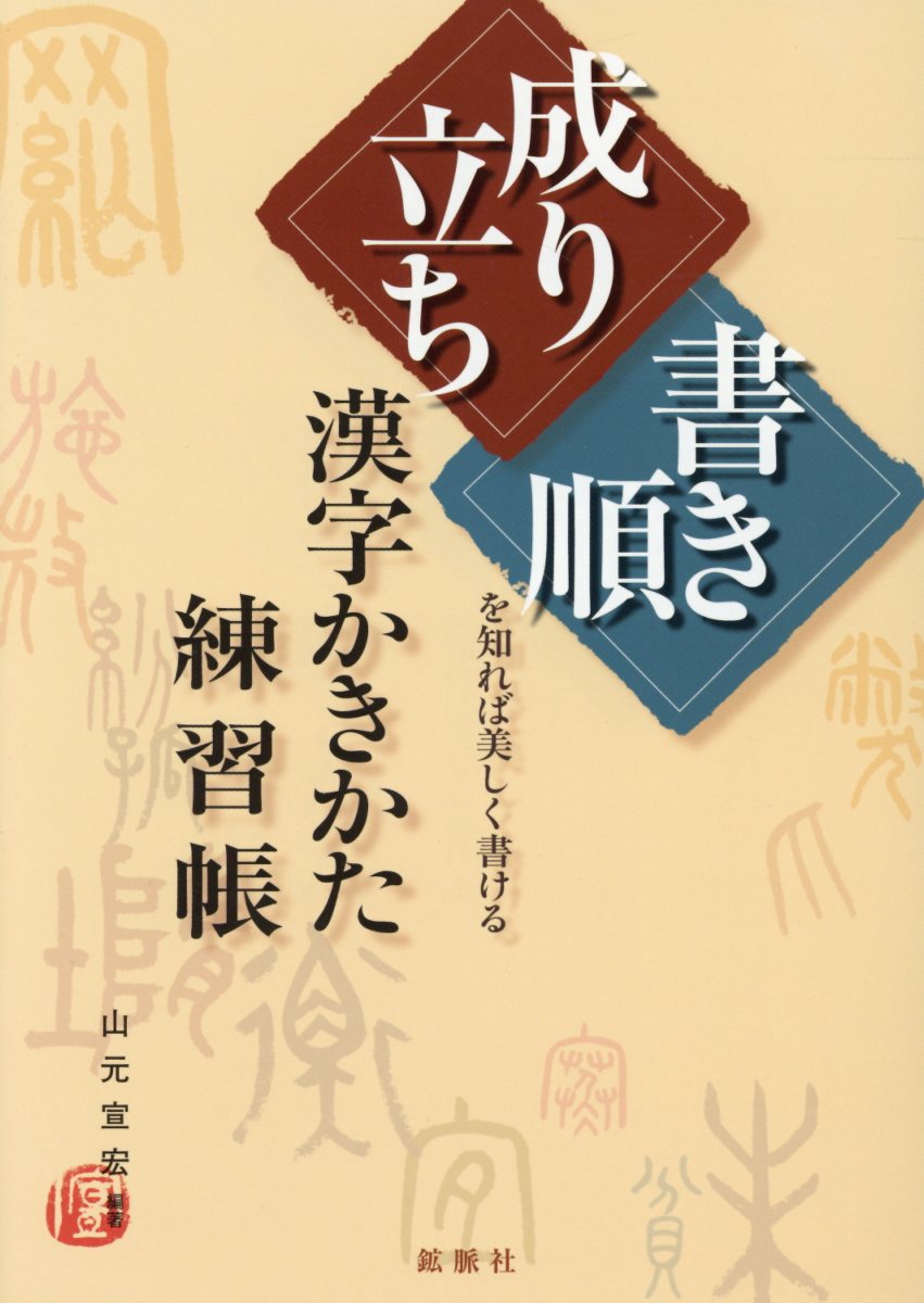 漢字かきかた練習帳 「成り立ち」「書き順」を知れば美しく書ける 山元宣宏