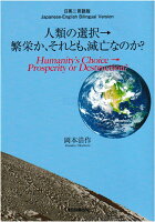 人類の選択 → 繁栄か、それとも、滅亡なのか？