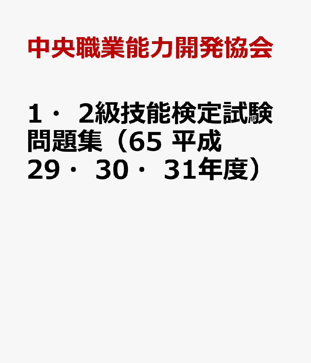 1・2級技能検定試験問題集（65 平成29・30・31年度）