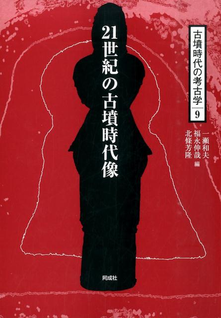 古墳時代の考古学（9） 21世紀の古墳時代像 [ 一瀬和夫 ]