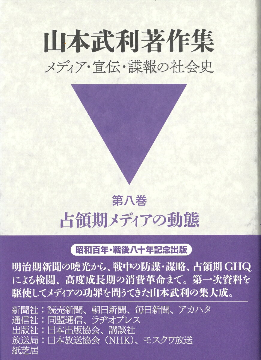 山本武利著作集 メディア・宣伝・諜報の社会史