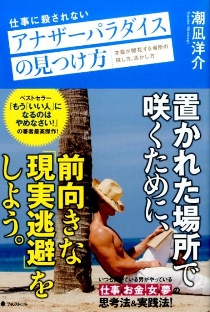 仕事に殺されないアナザーパラダイスの見つけ方