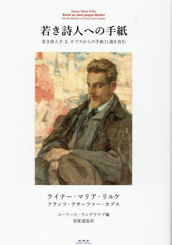 若き詩人への手紙 若き詩人F・X・カプスからの手紙11通を含む [ ライナー・マリア・リルケ ]