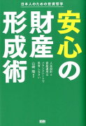 安心の財産形成術