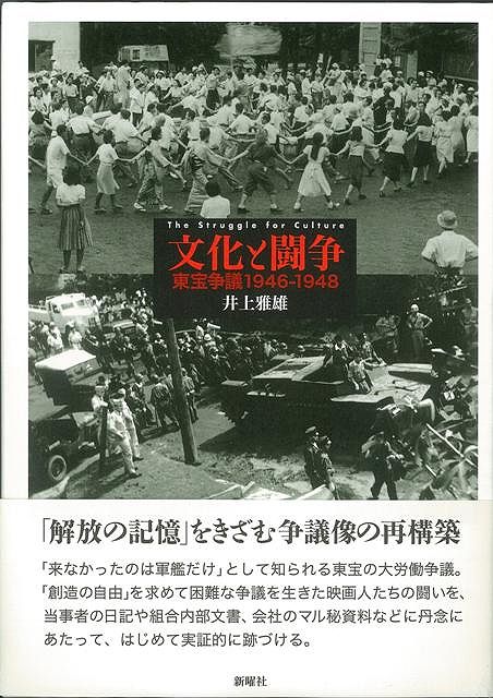 【バーゲン本】文化と闘争　東宝争議1946-1948