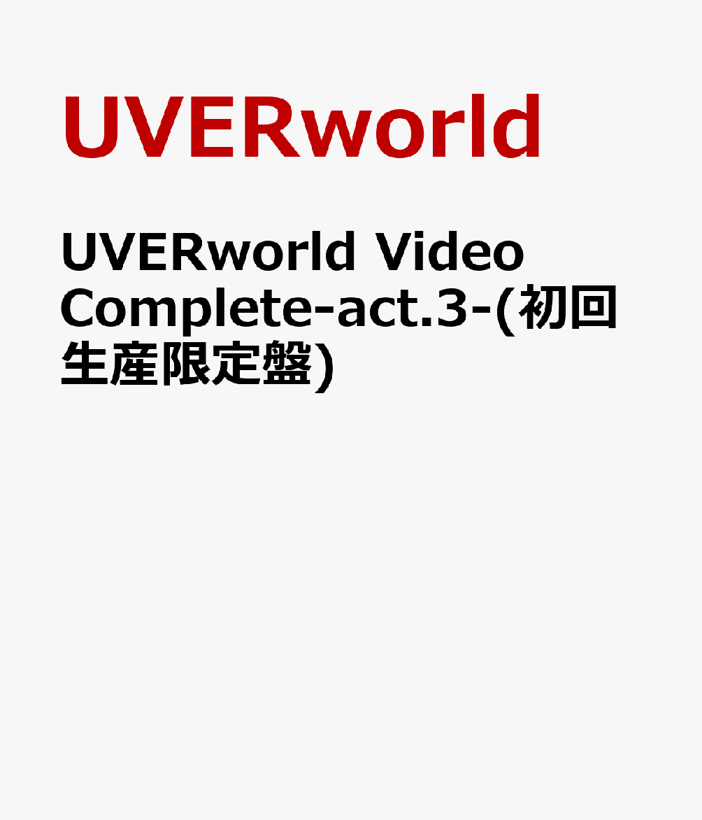 UVERworld Video Complete-act.3-(初回生産限定盤) [ ]