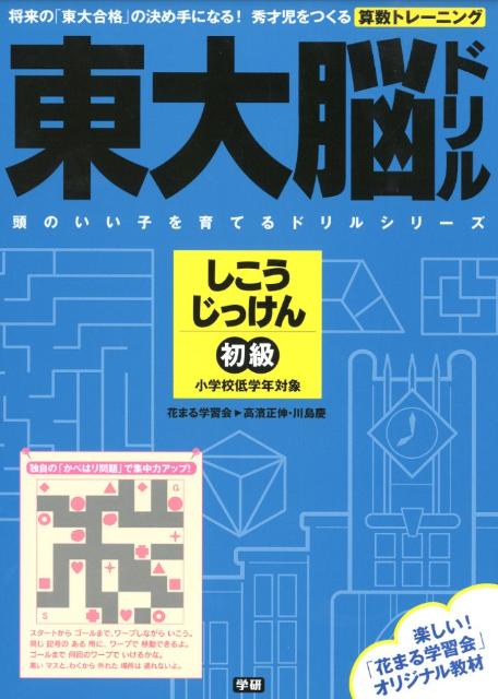 東大脳ドリルしこうじっけん初級