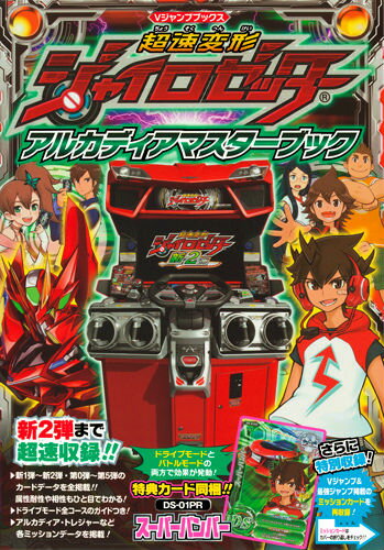 超速変形ジャイロゼッターアルカディアマスターブック