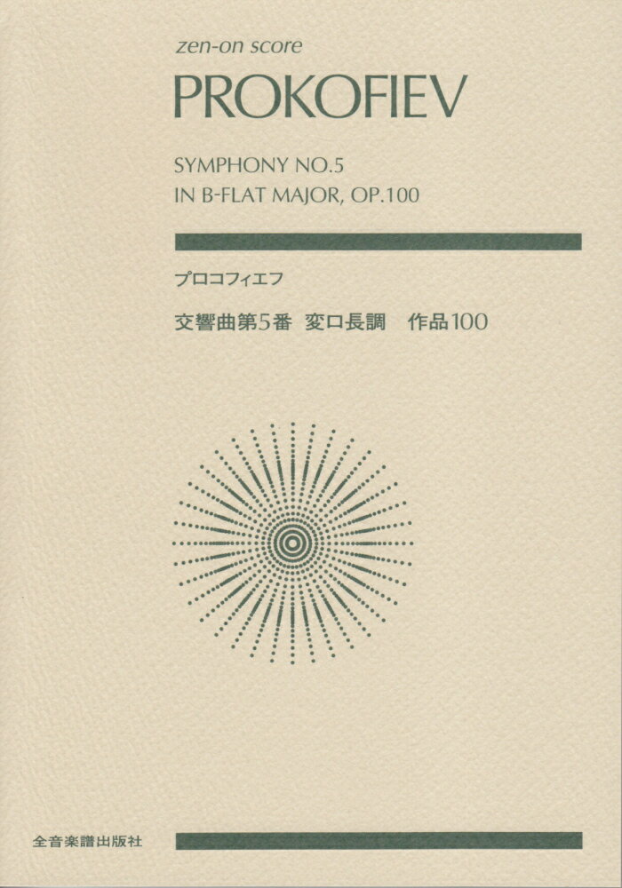 プロコフィエフ／交響曲第5番変ロ長調Op．100 （全音ポケットスコア） [ セルゲイ・プロコフィエフ ]