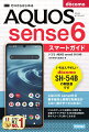 いちばんやさしいｄｏｃｏｍｏ　ＳＨ-５４Ｂの解説書です。ＡＱＵＯＳ　ｓｅｎｓｅ６の基本操作と便利な利用法がこの１冊ですべてわかる！！ドコモのサービスを便利に活用する！定番のアプリやＳＨ-５４Ｂの独自機能を楽々スムーズに使いこなせる！