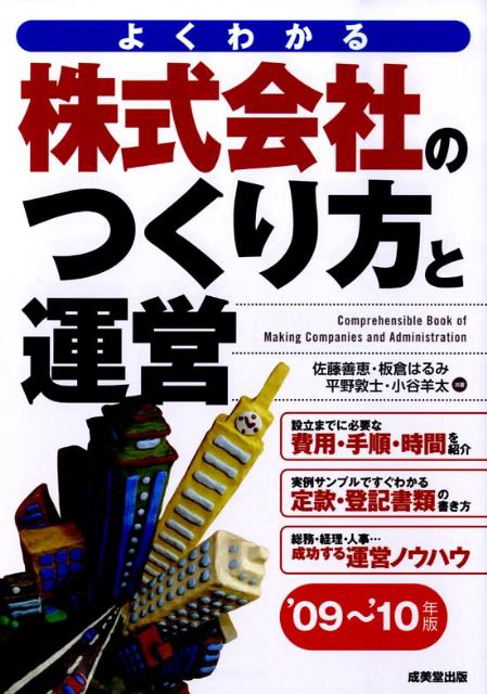 株式会社のつくり方と運営（’09〜’10年版）