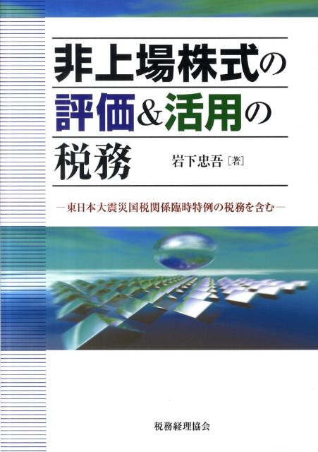 非上場株式の評価＆活用の税務