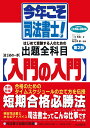 三木 邦裕 海老沢 毅 自由国民社コトシコソシホウショシ ハジメノイッポ ニュウモンノニュウモン ミキ クニヒロ エビサワ タケシ 発行年月：2020年11月21日 予約締切日：2020年10月15日 ページ数：192p サイズ：単行本 ISBN：9784426126650 三木邦裕（ミキクニヒロ） 1952年大阪に生まれる。1976年中央大学法学部卒業。現在、セミナーミック主宰 海老澤毅（エビサワツヨシ） 昭和63年度司法書士試験合格。同年登録開業。予備校、専門学校等で、講師として受験指導を行う（本データはこの書籍が刊行された当時に掲載されていたものです） 憲法／民法／刑法／商法／会社法／民事訴訟法／民事執行法・民事保全法／司法書士法／供託法／不動産登記法／商業登記法／記述式（書式） はじめて受験する人のための出題全科目。 本 人文・思想・社会 法律 法律 資格・検定 法律関係資格 司法書士