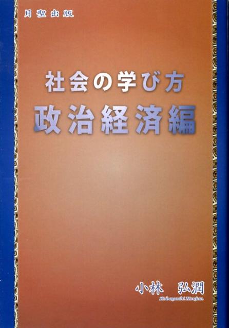 社会の学び方（政治経済編）