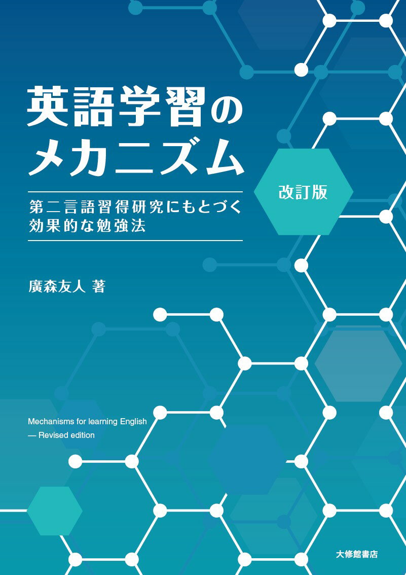 改訂版　英語学習のメカニズム 第二言語習得研究にもとづく効果的な勉強法 [ 廣森友人 ]