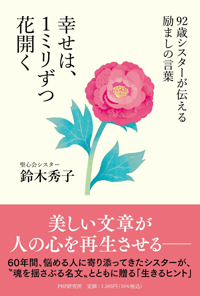 92歳シスターが伝える励ましの言葉　幸せは、1ミリずつ花開く