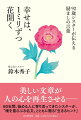 美しい文章が人の心を再生させるー６０年間、悩める人に寄り添ってきたシスターが、“魂を揺さぶる名文”とともに贈る「生きるヒント」